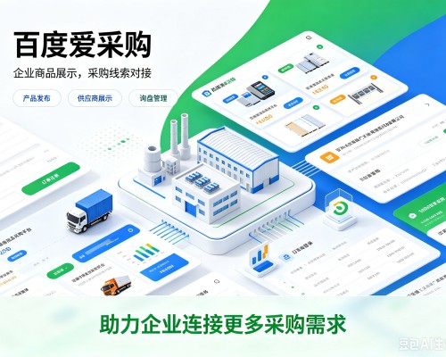 宁南百度爱采购
